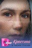 Красота в твоих глазах